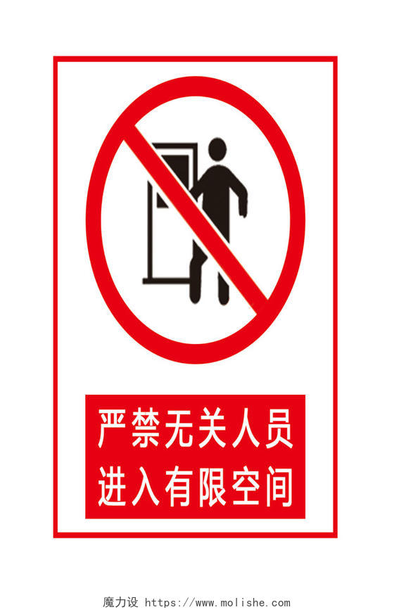 有限空间安全警示标志严禁进入警示牌标志牌